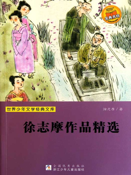 Cover image for 世界少年文学经典文库：徐志摩作品精选（Selected works of Xv ZhiMo）